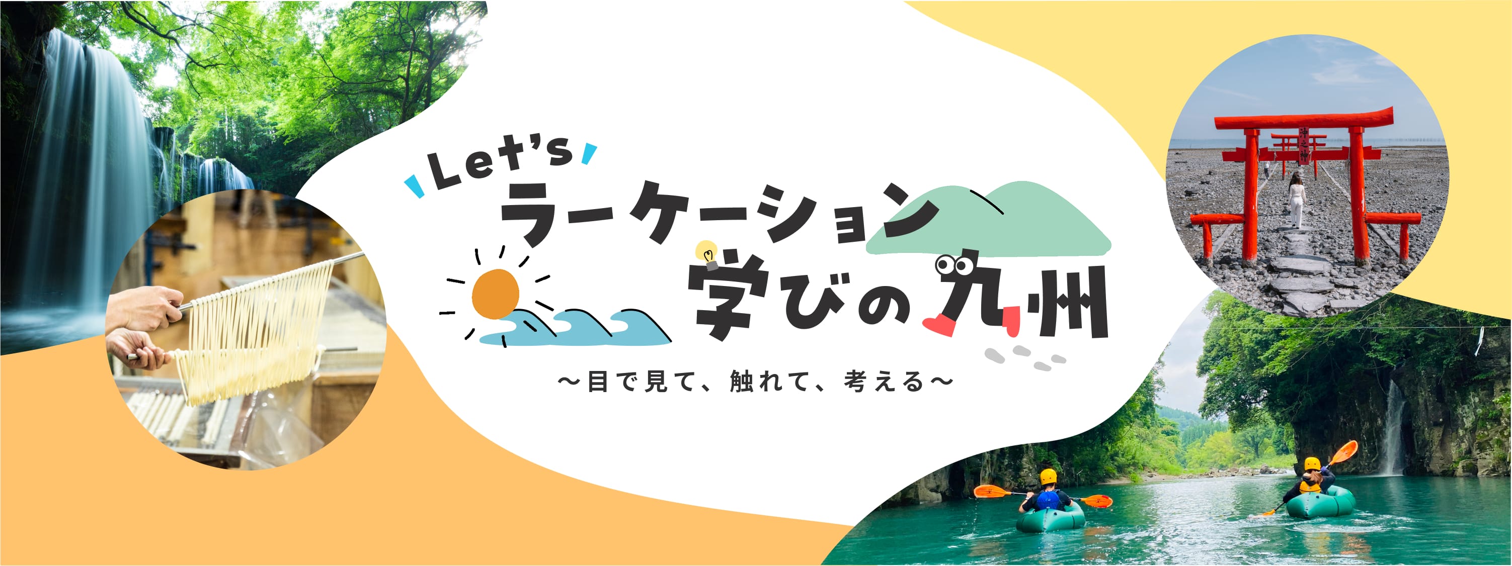 Let's ラーケーション学びの九州~目で見て、触れて、考える~