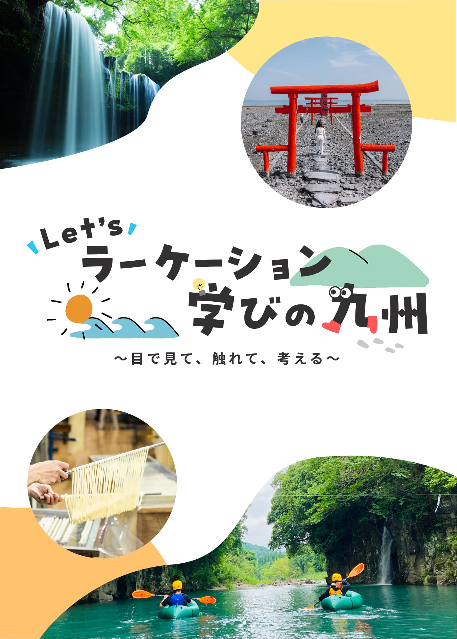 Let's ラーケーション学びの九州~目で見て、触れて、考える~